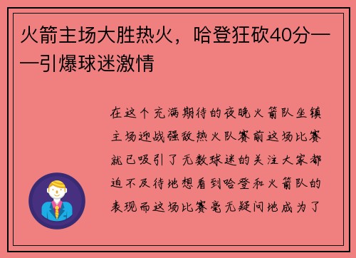 火箭主场大胜热火，哈登狂砍40分——引爆球迷激情