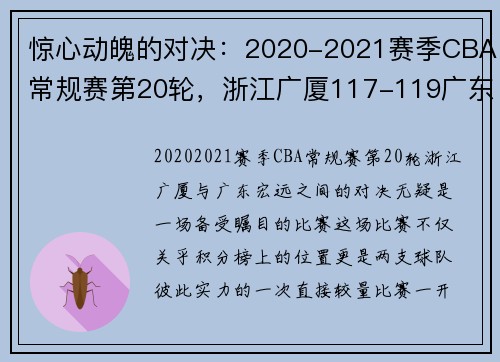 惊心动魄的对决：2020-2021赛季CBA常规赛第20轮，浙江广厦117-119广东宏远