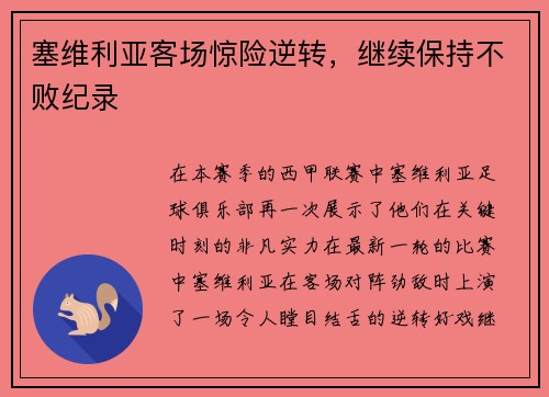 塞维利亚客场惊险逆转，继续保持不败纪录