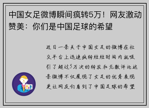 中国女足微博瞬间疯转5万！网友激动赞美：你们是中国足球的希望