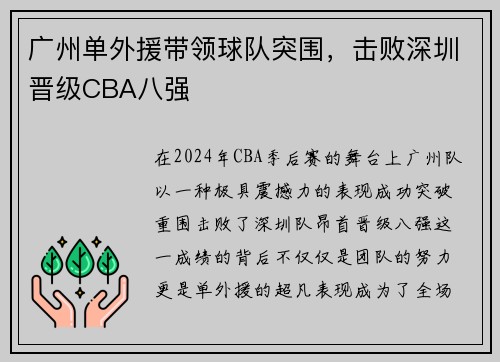 广州单外援带领球队突围，击败深圳晋级CBA八强