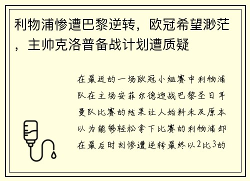 利物浦惨遭巴黎逆转，欧冠希望渺茫，主帅克洛普备战计划遭质疑