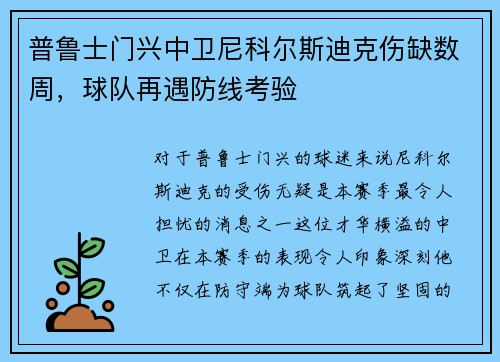 普鲁士门兴中卫尼科尔斯迪克伤缺数周，球队再遇防线考验