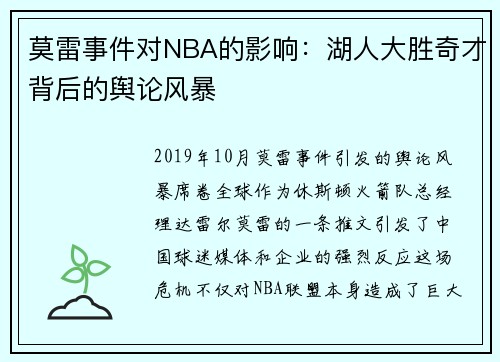 莫雷事件对NBA的影响：湖人大胜奇才背后的舆论风暴