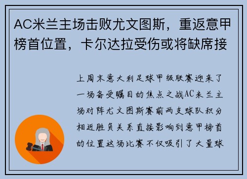 AC米兰主场击败尤文图斯，重返意甲榜首位置，卡尔达拉受伤或将缺席接下来几场比赛