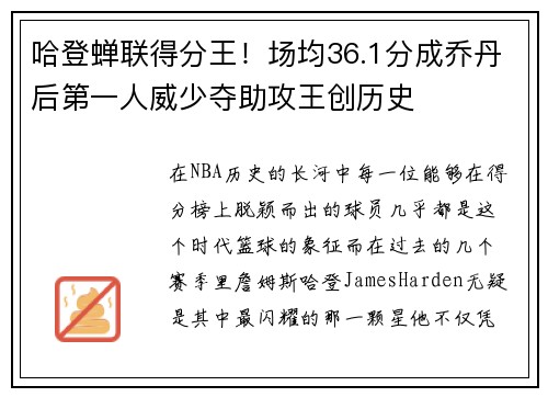 哈登蝉联得分王！场均36.1分成乔丹后第一人威少夺助攻王创历史