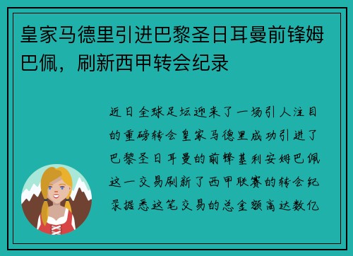 皇家马德里引进巴黎圣日耳曼前锋姆巴佩，刷新西甲转会纪录