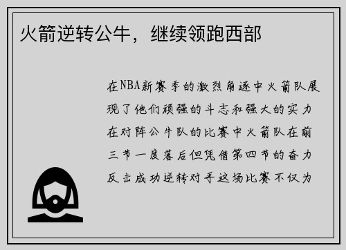 火箭逆转公牛，继续领跑西部