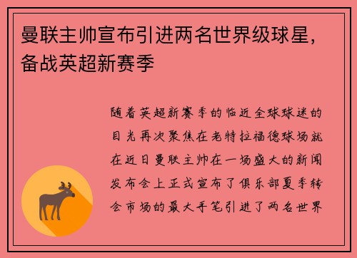 曼联主帅宣布引进两名世界级球星，备战英超新赛季