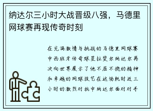 纳达尔三小时大战晋级八强，马德里网球赛再现传奇时刻