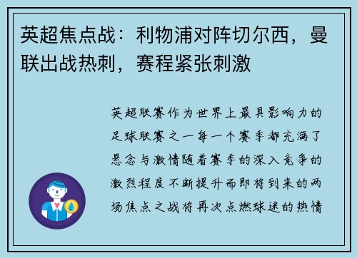 英超焦点战：利物浦对阵切尔西，曼联出战热刺，赛程紧张刺激