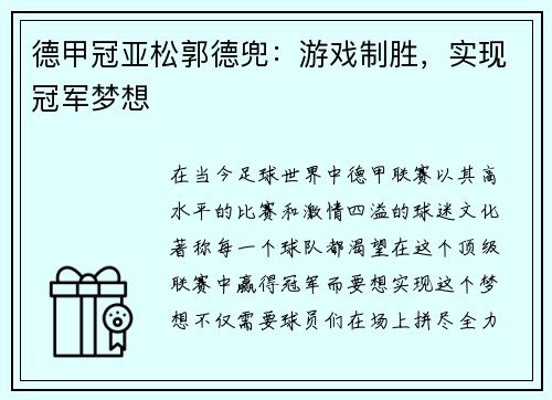 德甲冠亚松郭德兜：游戏制胜，实现冠军梦想