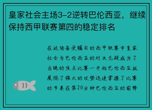 皇家社会主场3-2逆转巴伦西亚，继续保持西甲联赛第四的稳定排名