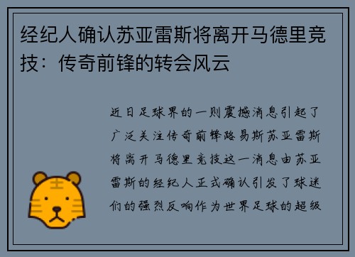 经纪人确认苏亚雷斯将离开马德里竞技：传奇前锋的转会风云