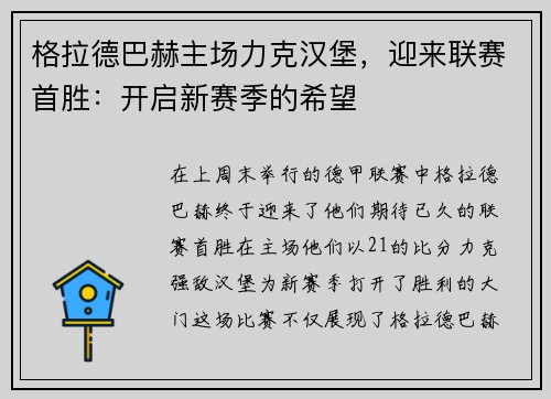 格拉德巴赫主场力克汉堡，迎来联赛首胜：开启新赛季的希望