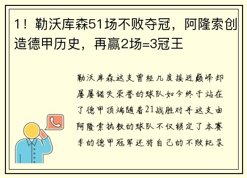 1！勒沃库森51场不败夺冠，阿隆索创造德甲历史，再赢2场=3冠王