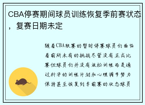 CBA停赛期间球员训练恢复季前赛状态，复赛日期未定