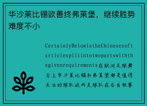 华沙莱比锡欲善终弗莱堡，继续胜势难度不小