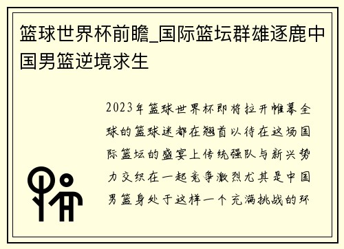 篮球世界杯前瞻_国际篮坛群雄逐鹿中国男篮逆境求生