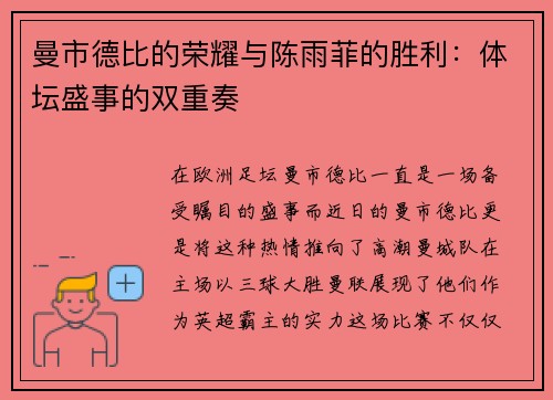 曼市德比的荣耀与陈雨菲的胜利：体坛盛事的双重奏