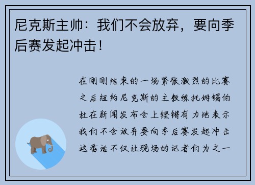 尼克斯主帅：我们不会放弃，要向季后赛发起冲击！