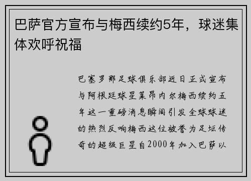 巴萨官方宣布与梅西续约5年，球迷集体欢呼祝福