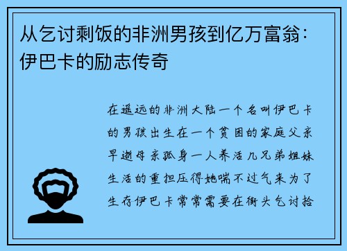 从乞讨剩饭的非洲男孩到亿万富翁：伊巴卡的励志传奇