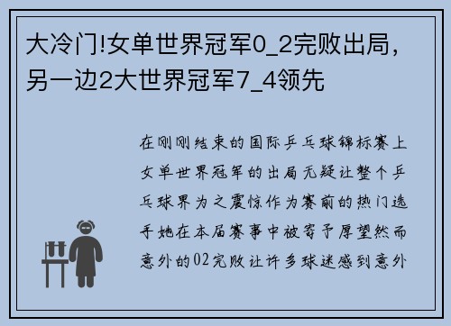 大冷门!女单世界冠军0_2完败出局，另一边2大世界冠军7_4领先