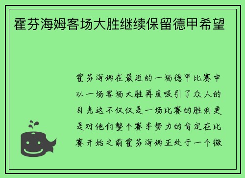 霍芬海姆客场大胜继续保留德甲希望