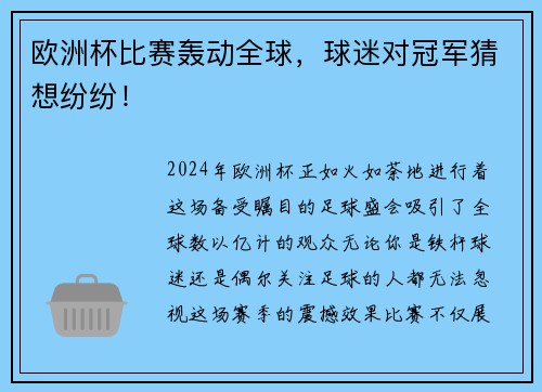 欧洲杯比赛轰动全球，球迷对冠军猜想纷纷！