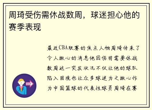 周琦受伤需休战数周，球迷担心他的赛季表现