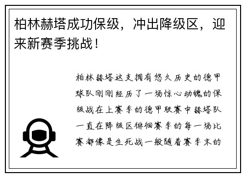 柏林赫塔成功保级，冲出降级区，迎来新赛季挑战！