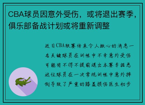 CBA球员因意外受伤，或将退出赛季，俱乐部备战计划或将重新调整