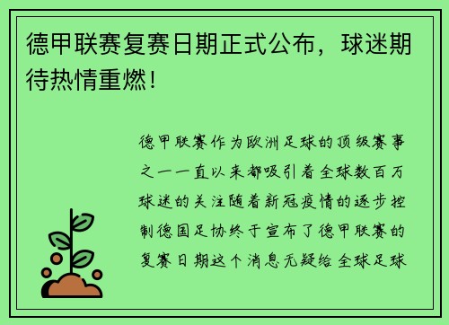 德甲联赛复赛日期正式公布，球迷期待热情重燃！