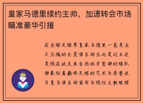 皇家马德里续约主帅，加速转会市场瞄准豪华引援