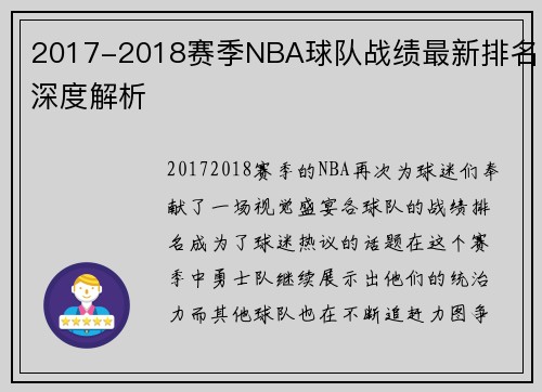 2017-2018赛季NBA球队战绩最新排名深度解析