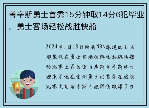 考辛斯勇士首秀15分钟取14分6犯毕业，勇士客场轻松战胜快船