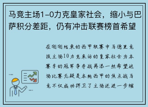 马竞主场1-0力克皇家社会，缩小与巴萨积分差距，仍有冲击联赛榜首希望