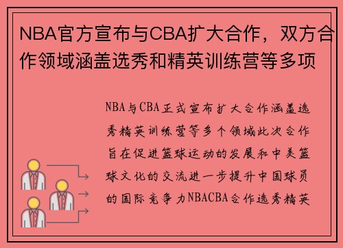 NBA官方宣布与CBA扩大合作，双方合作领域涵盖选秀和精英训练营等多项项目