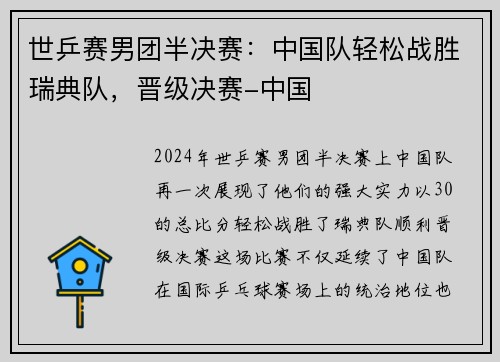 世乒赛男团半决赛：中国队轻松战胜瑞典队，晋级决赛-中国