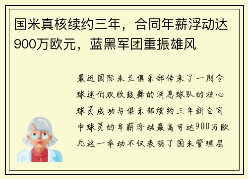 国米真核续约三年，合同年薪浮动达900万欧元，蓝黑军团重振雄风