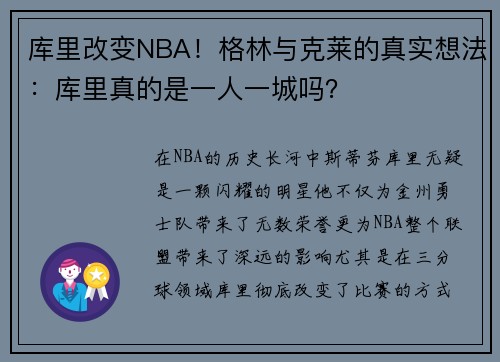 库里改变NBA！格林与克莱的真实想法：库里真的是一人一城吗？