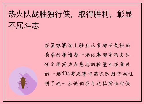 热火队战胜独行侠，取得胜利，彰显不屈斗志