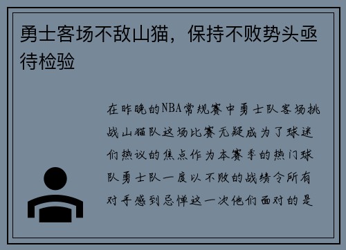 勇士客场不敌山猫，保持不败势头亟待检验