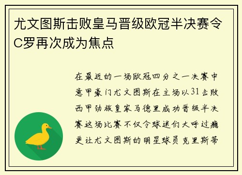 尤文图斯击败皇马晋级欧冠半决赛令C罗再次成为焦点