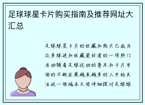 足球球星卡片购买指南及推荐网址大汇总