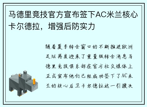 马德里竞技官方宣布签下AC米兰核心卡尔德拉，增强后防实力