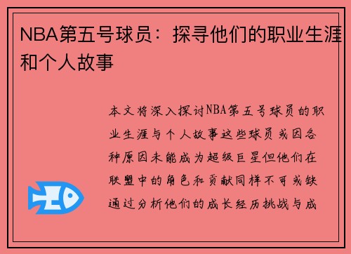 NBA第五号球员：探寻他们的职业生涯和个人故事