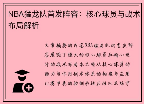 NBA猛龙队首发阵容：核心球员与战术布局解析