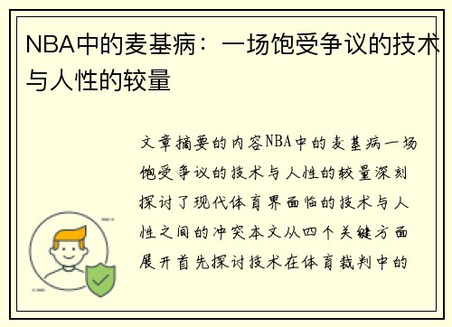 NBA中的麦基病：一场饱受争议的技术与人性的较量